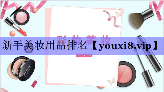 新手美妆用品排名
