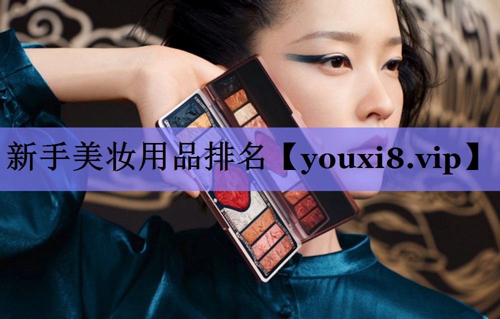 新手美妆用品排名