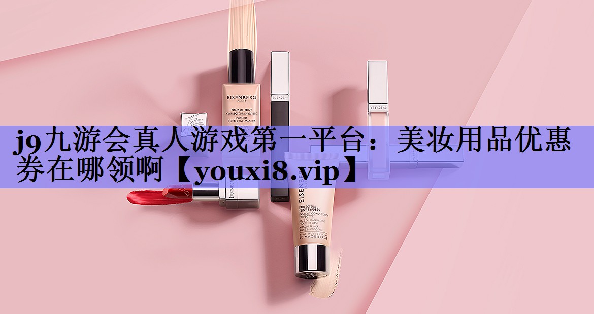 美妆用品优惠券在哪领啊