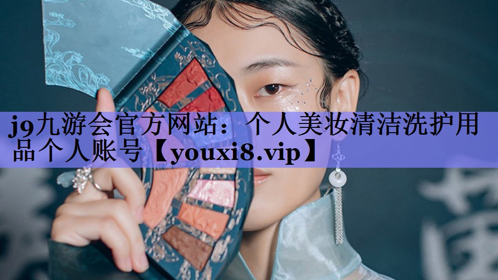 个人美妆清洁洗护用品个人账号
