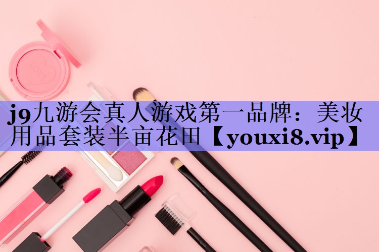 美妆用品套装半亩花田