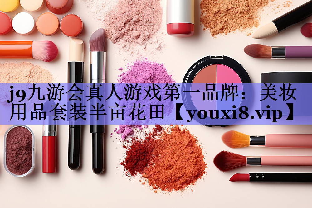 美妆用品套装半亩花田