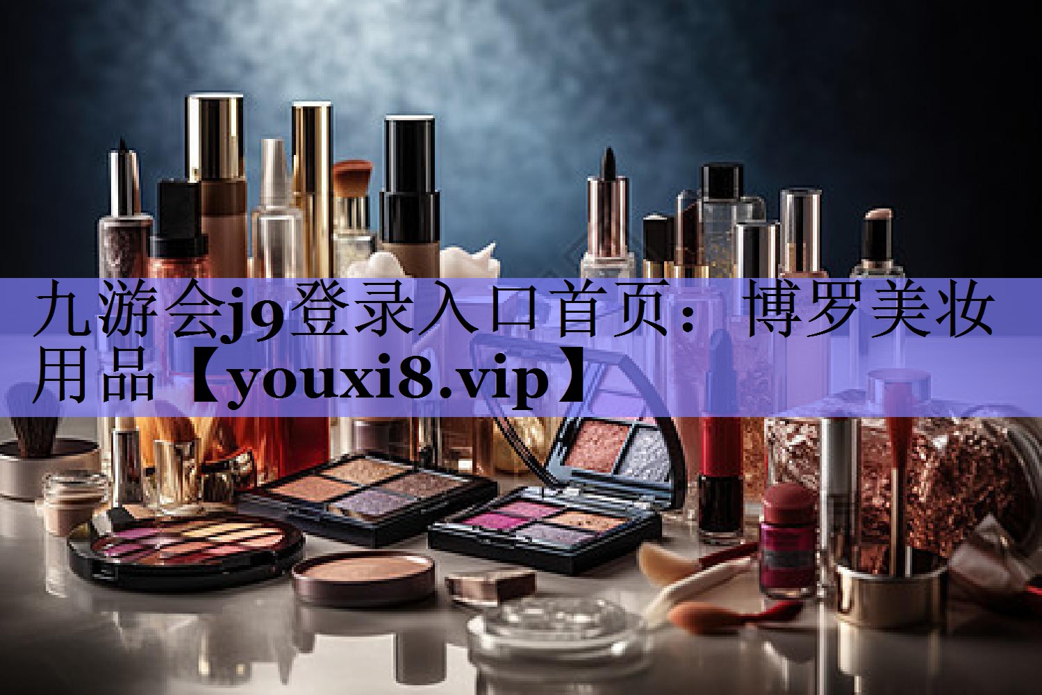 博罗美妆用品