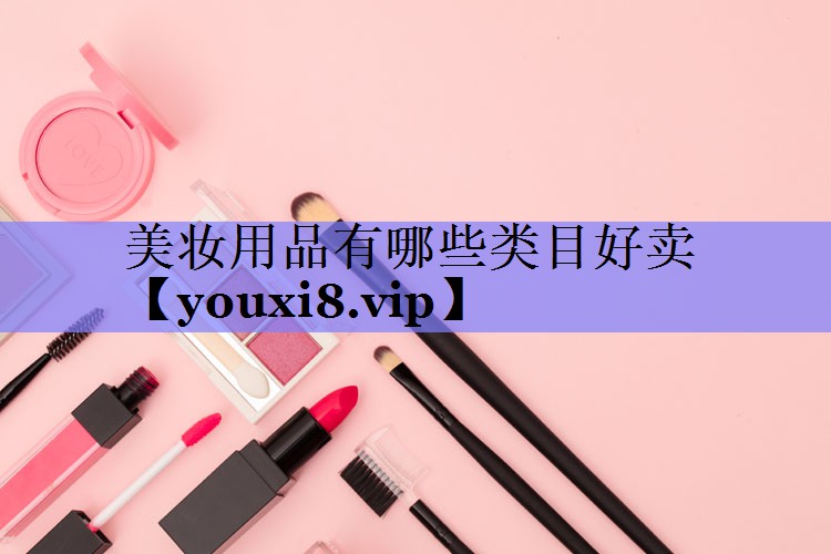 美妆用品有哪些类目好卖