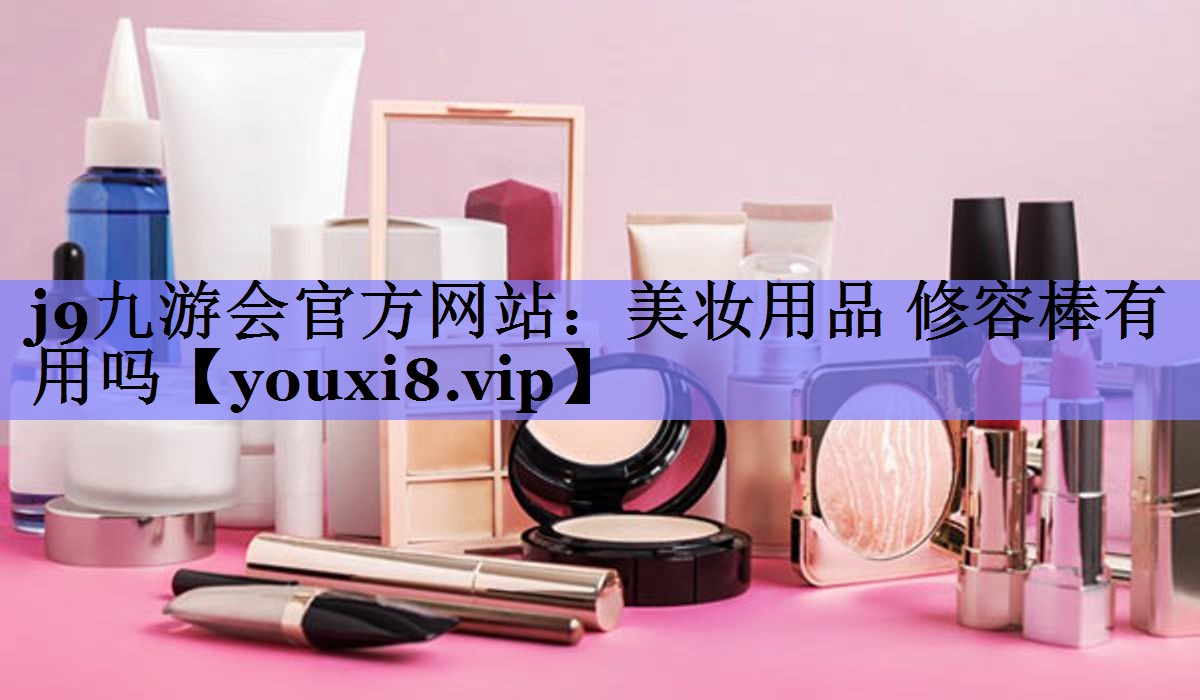 美妆用品 修容棒有用吗
