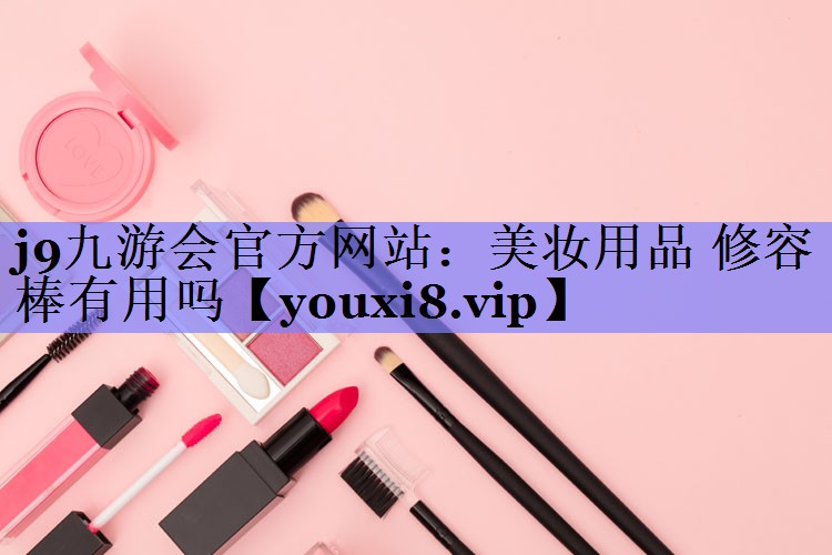 美妆用品 修容棒有用吗
