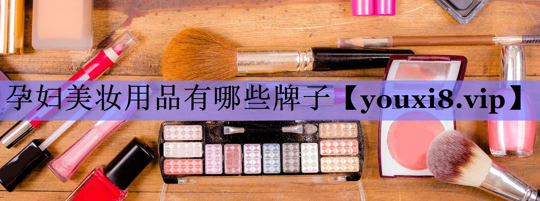 孕妇美妆用品有哪些牌子