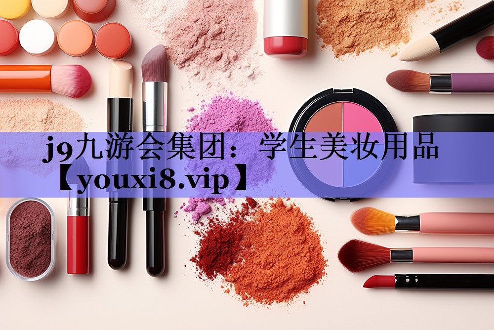 学生美妆用品