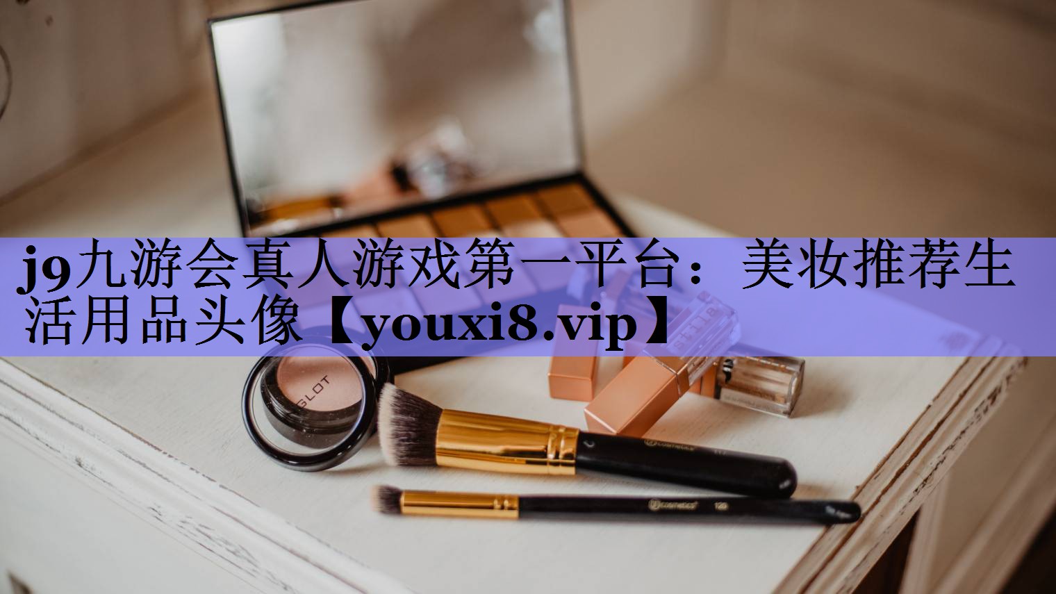 美妆推荐生活用品头像