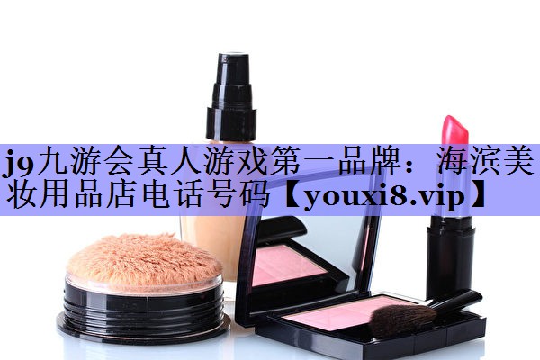 海滨美妆用品店电话号码