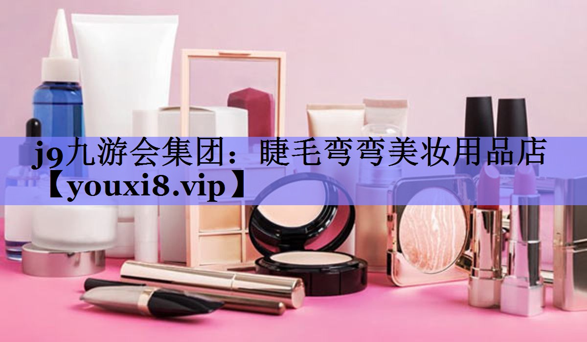 睫毛弯弯美妆用品店