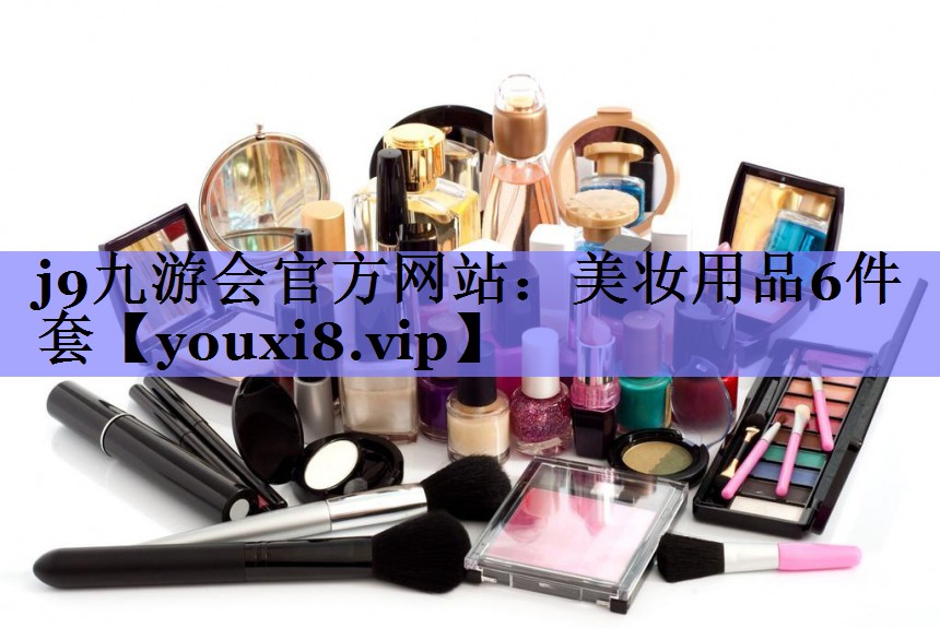 美妆用品6件套