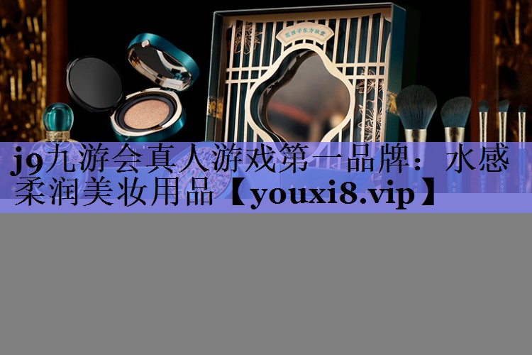 水感柔润美妆用品