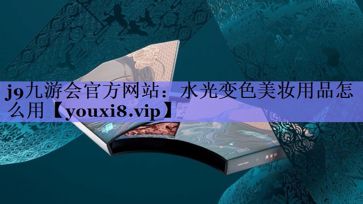 水光变色美妆用品怎么用