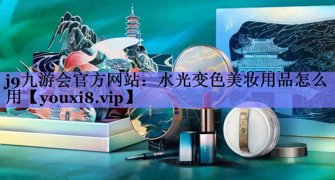 水光变色美妆用品怎么用