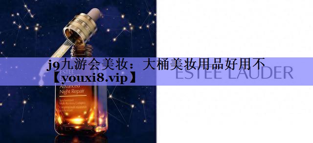 大桶美妆用品好用不