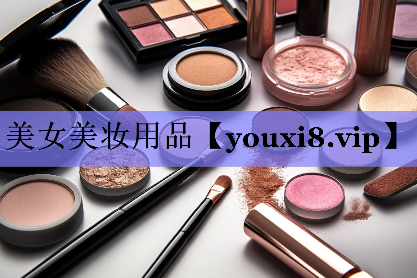 美女美妆用品