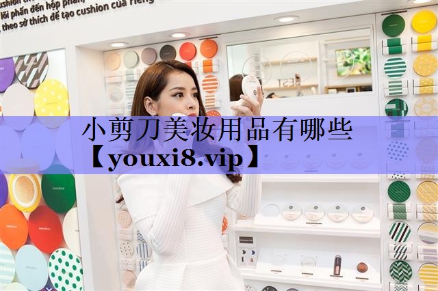 小剪刀美妆用品有哪些