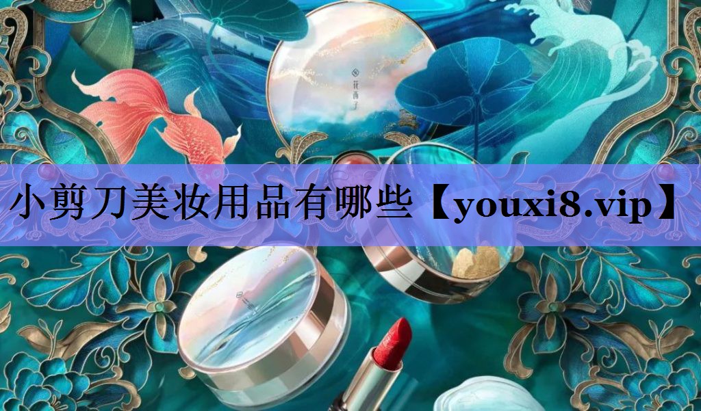 小剪刀美妆用品有哪些