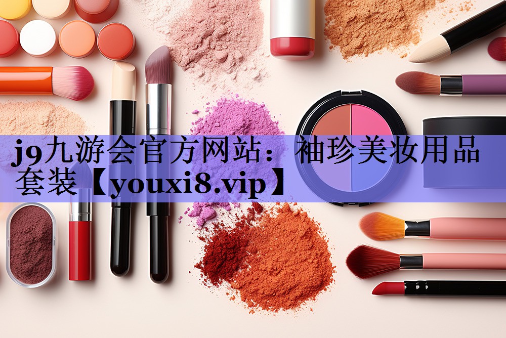 袖珍美妆用品套装