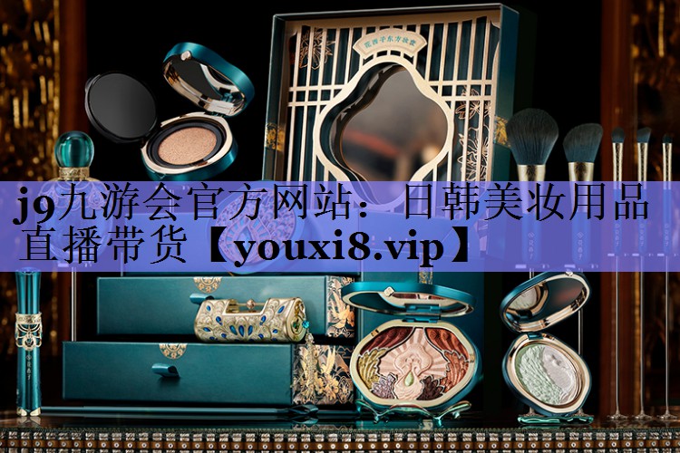 日韩美妆用品直播带货