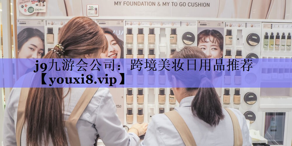 跨境美妆日用品推荐