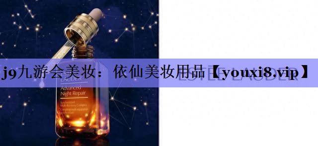 依仙美妆用品