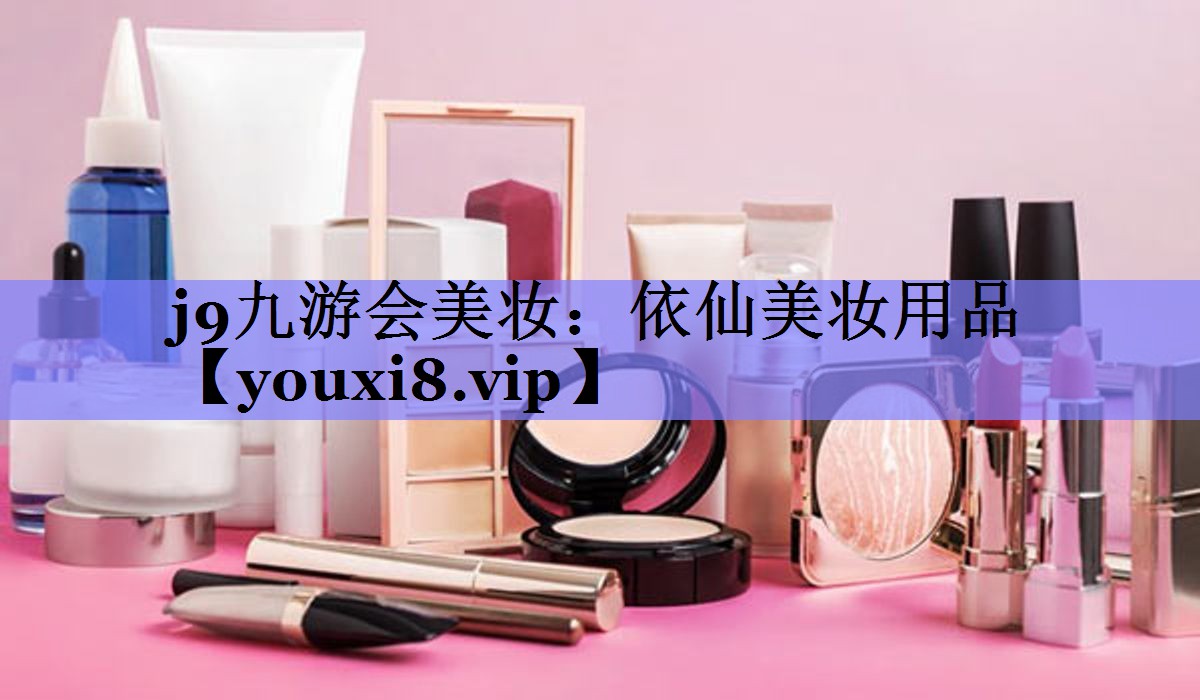 依仙美妆用品