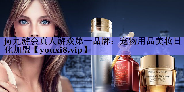 宠物用品美妆日化加盟