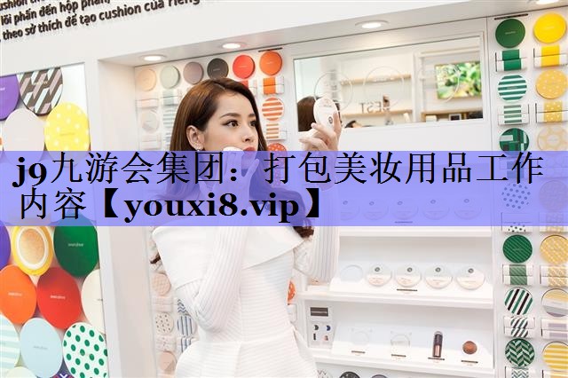 打包美妆用品工作内容