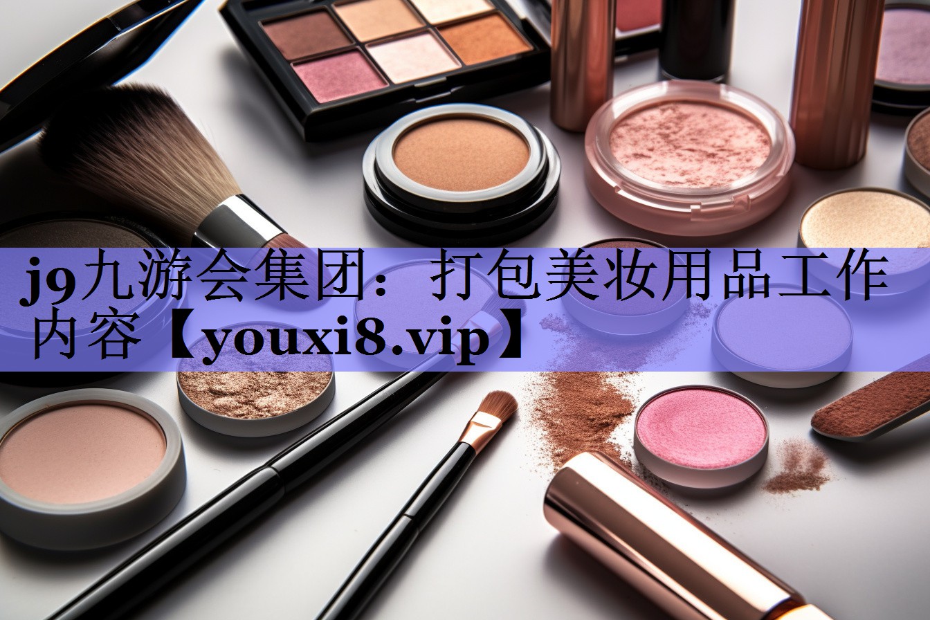 打包美妆用品工作内容