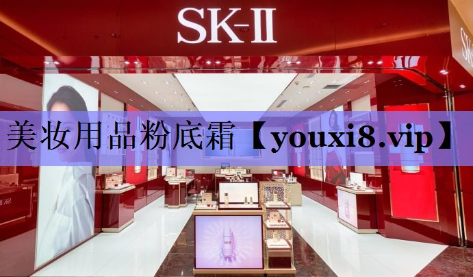 美妆用品粉底霜