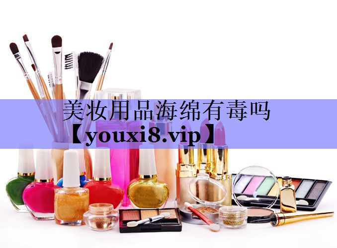 美妆用品海绵有毒吗
