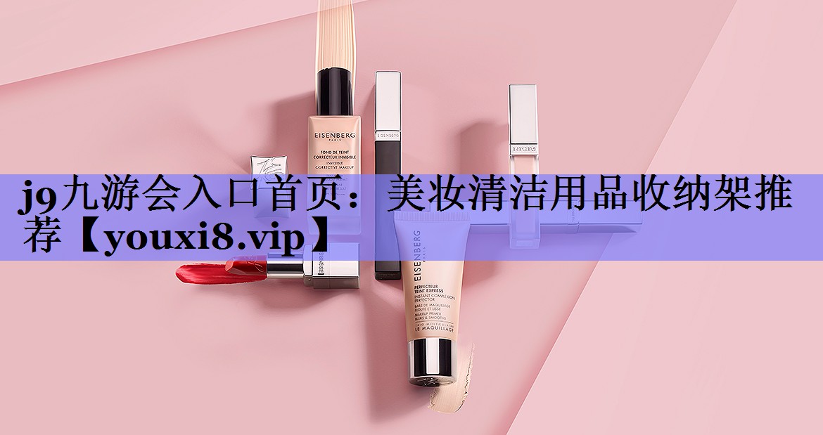 美妆清洁用品收纳架推荐