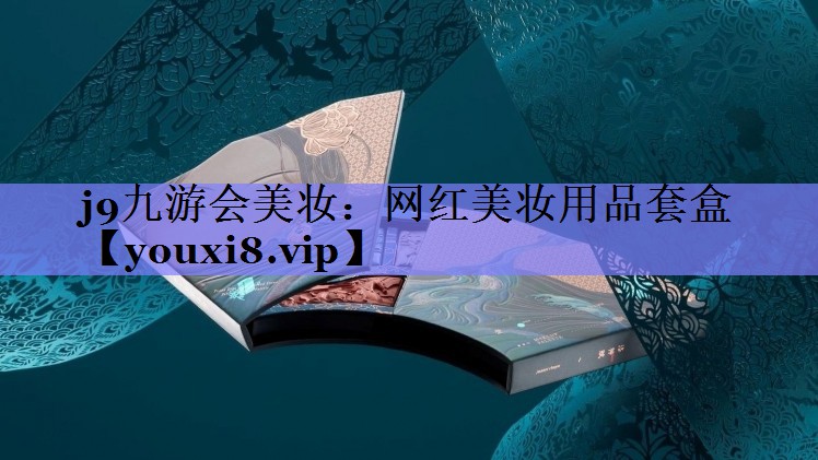网红美妆用品套盒