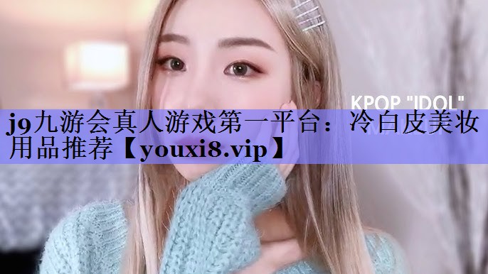 冷白皮美妆用品推荐