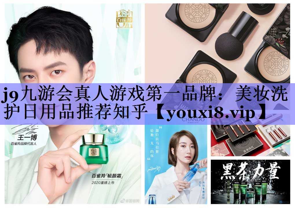 美妆洗护日用品推荐知乎