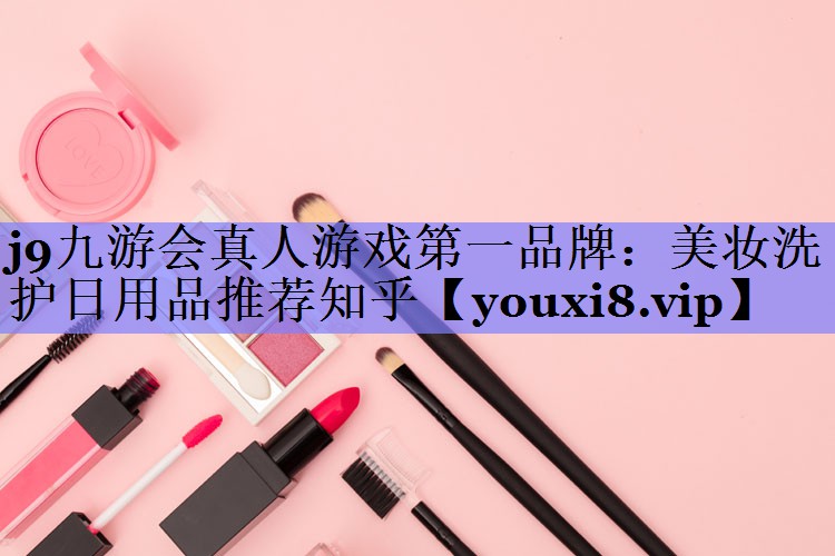 美妆洗护日用品推荐知乎