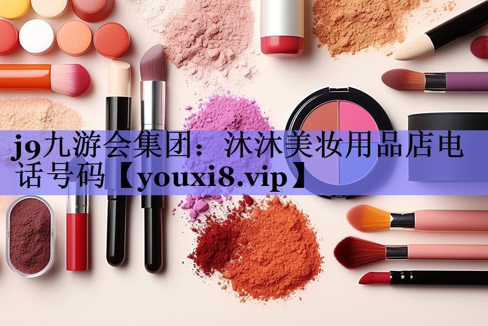 沐沐美妆用品店电话号码