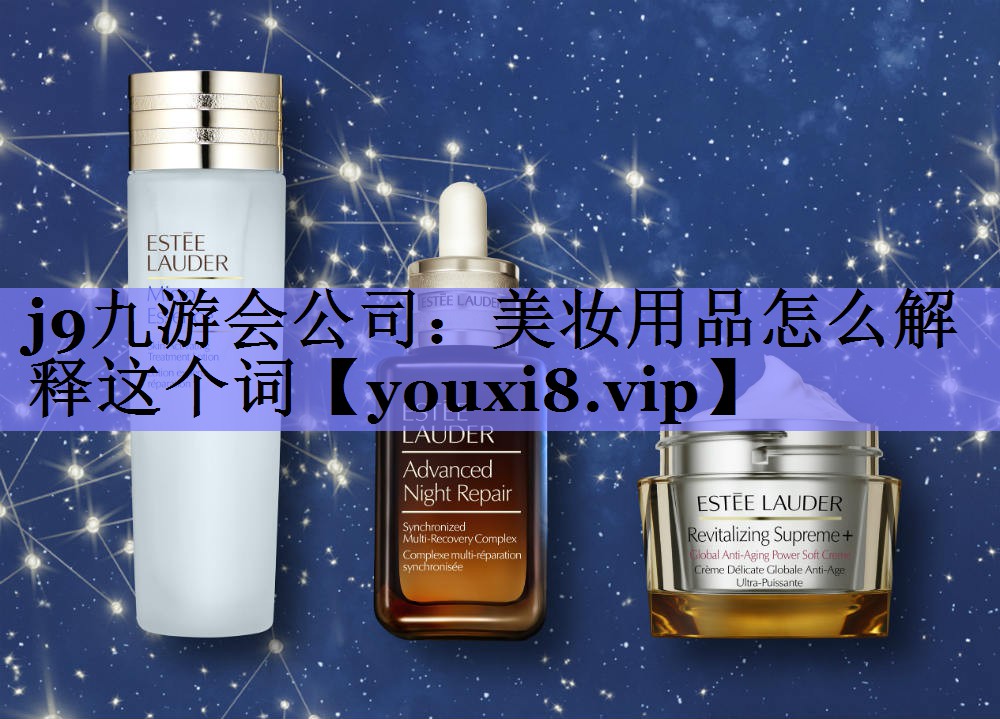 美妆用品怎么解释这个词