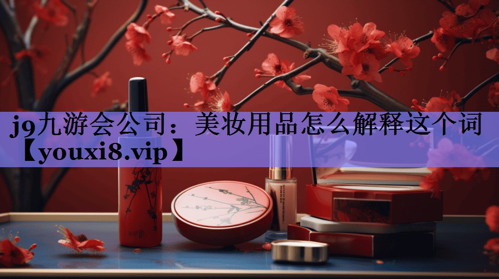 美妆用品怎么解释这个词