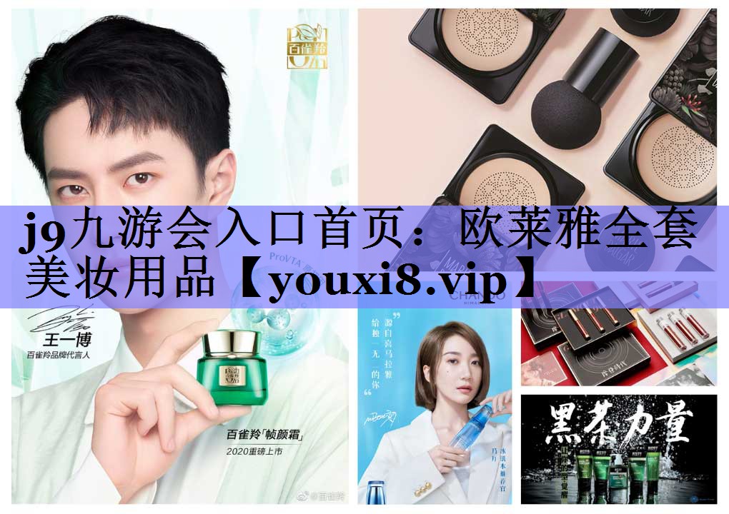 欧莱雅全套美妆用品