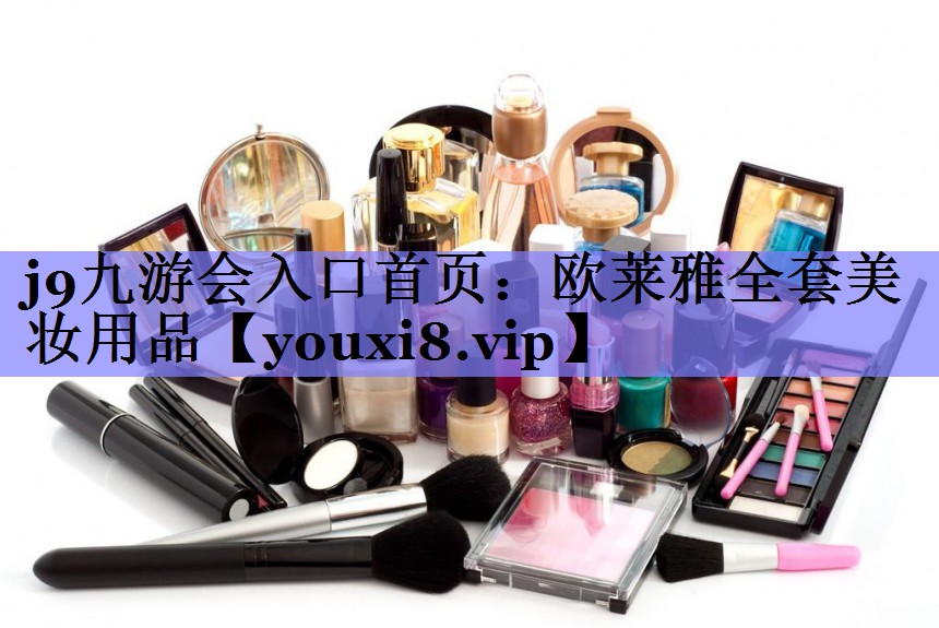 欧莱雅全套美妆用品