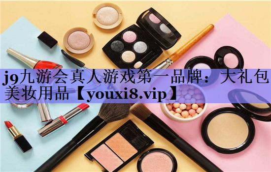 大礼包美妆用品