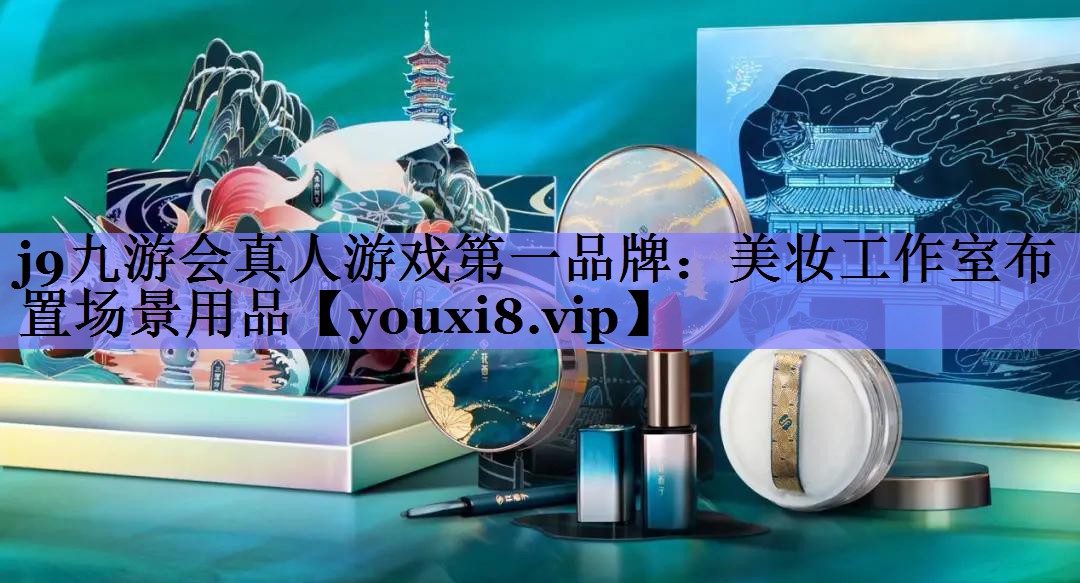 美妆工作室布置场景用品