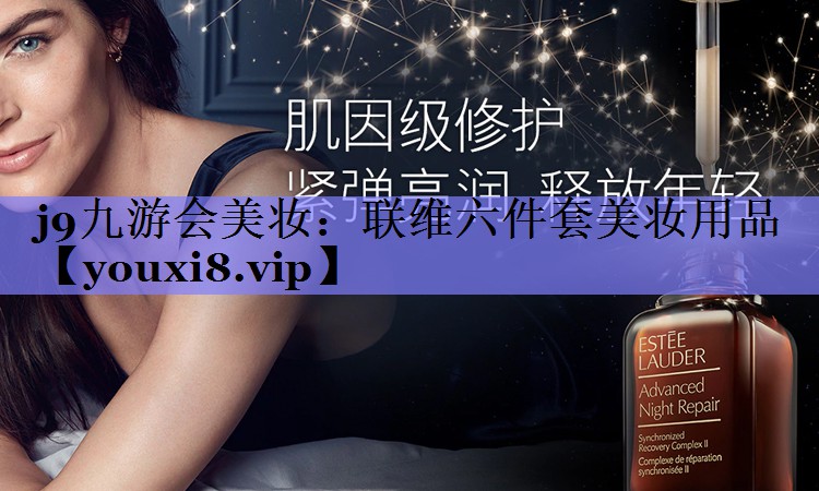 联维六件套美妆用品