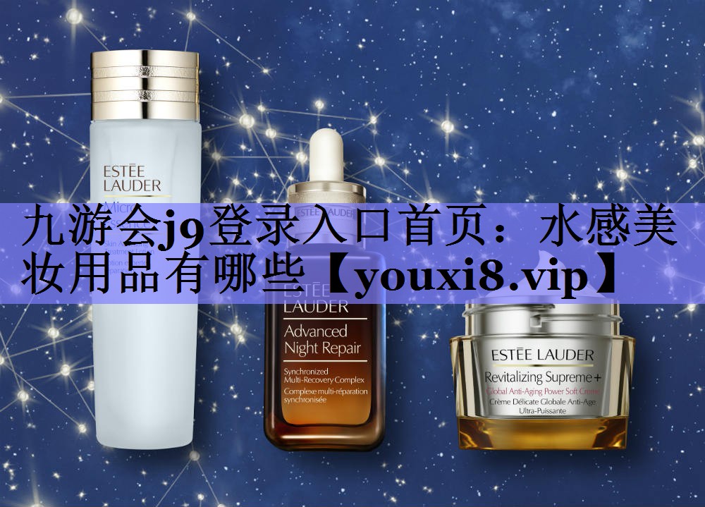水感美妆用品有哪些