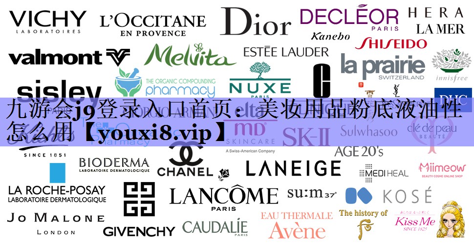 美妆用品粉底液油性怎么用