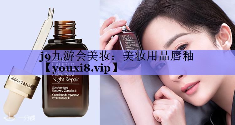 美妆用品唇釉