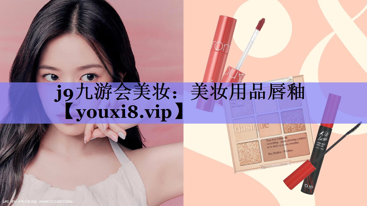 美妆用品唇釉